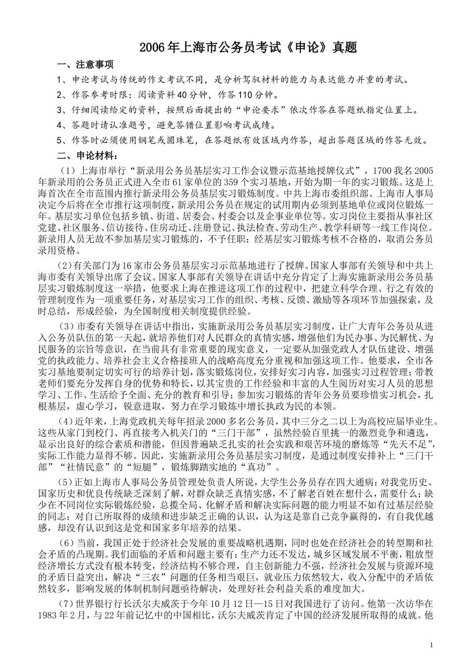 2006年上海公务员考试《申论》真题及参考答案.doc_第1页
