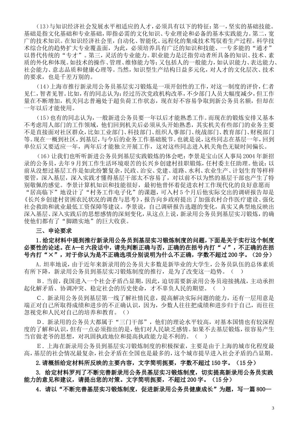 2006年上海公务员考试《申论》真题及参考答案.doc_第3页