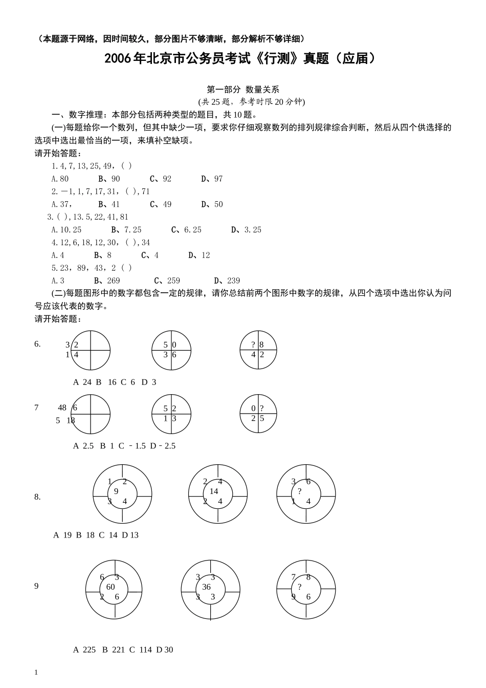 2006年北京公务员考试《行测》（应届）（部分题目无解析或解析不够详细）.docx_第1页