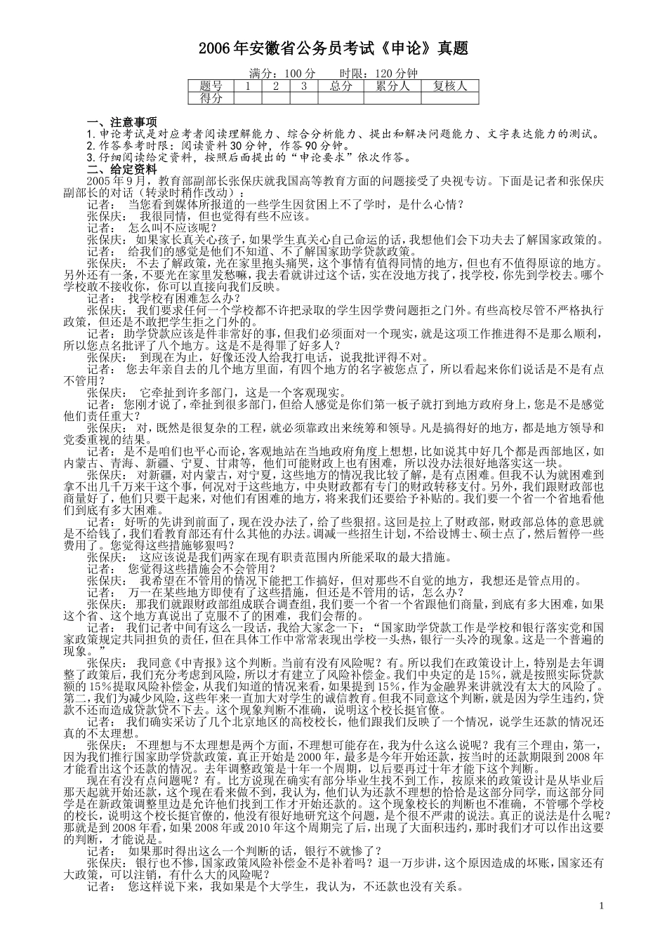 2006年安徽省公务员考试《申论》真题及参考答案.doc_第1页