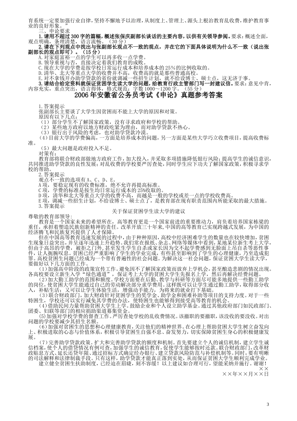 2006年安徽省公务员考试《申论》真题及参考答案.doc_第3页