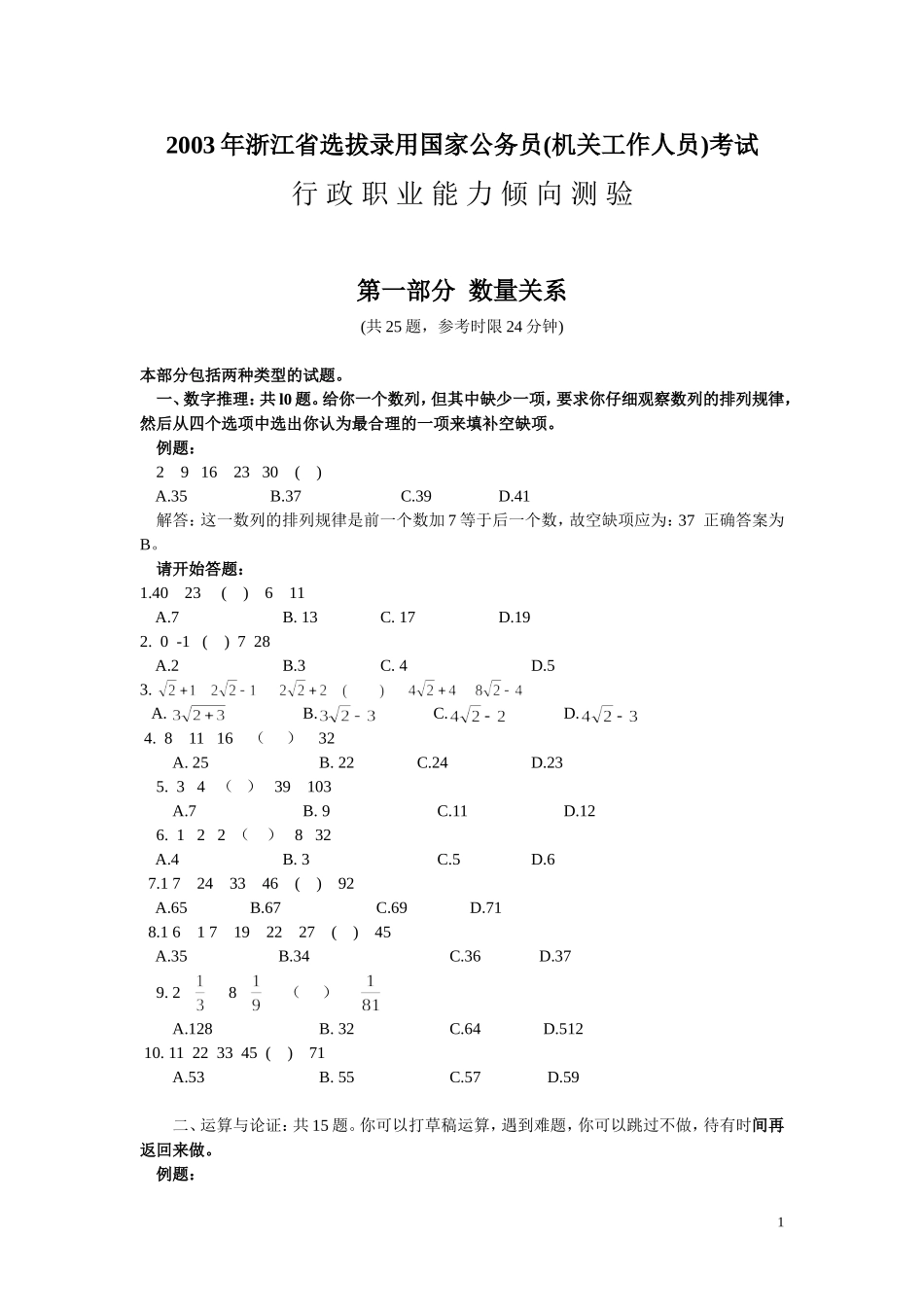 2003年浙江公务员考试《行测》真题及答案（此套题无解析）.doc_第1页