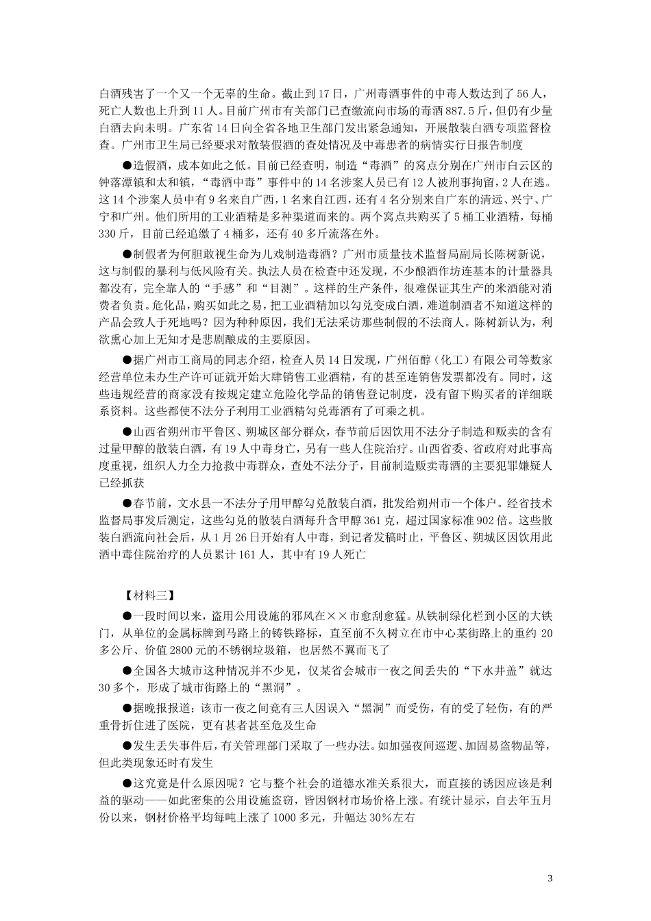 2004年山东公务员考试《申论》真题及答案.doc_第3页