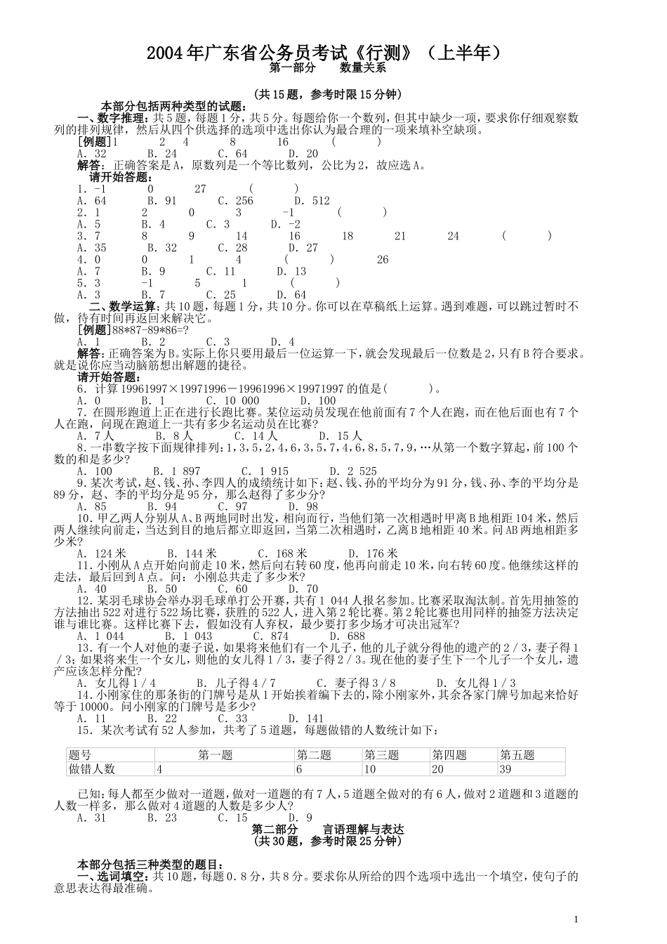 2004年广东公务员考试《行测》真题(上半年）.doc_第1页