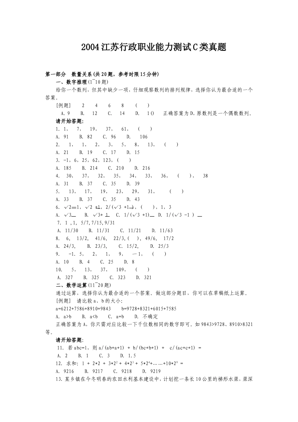 2004年江苏省行政职业能力测验C类真题【完整+答案】.doc_第1页