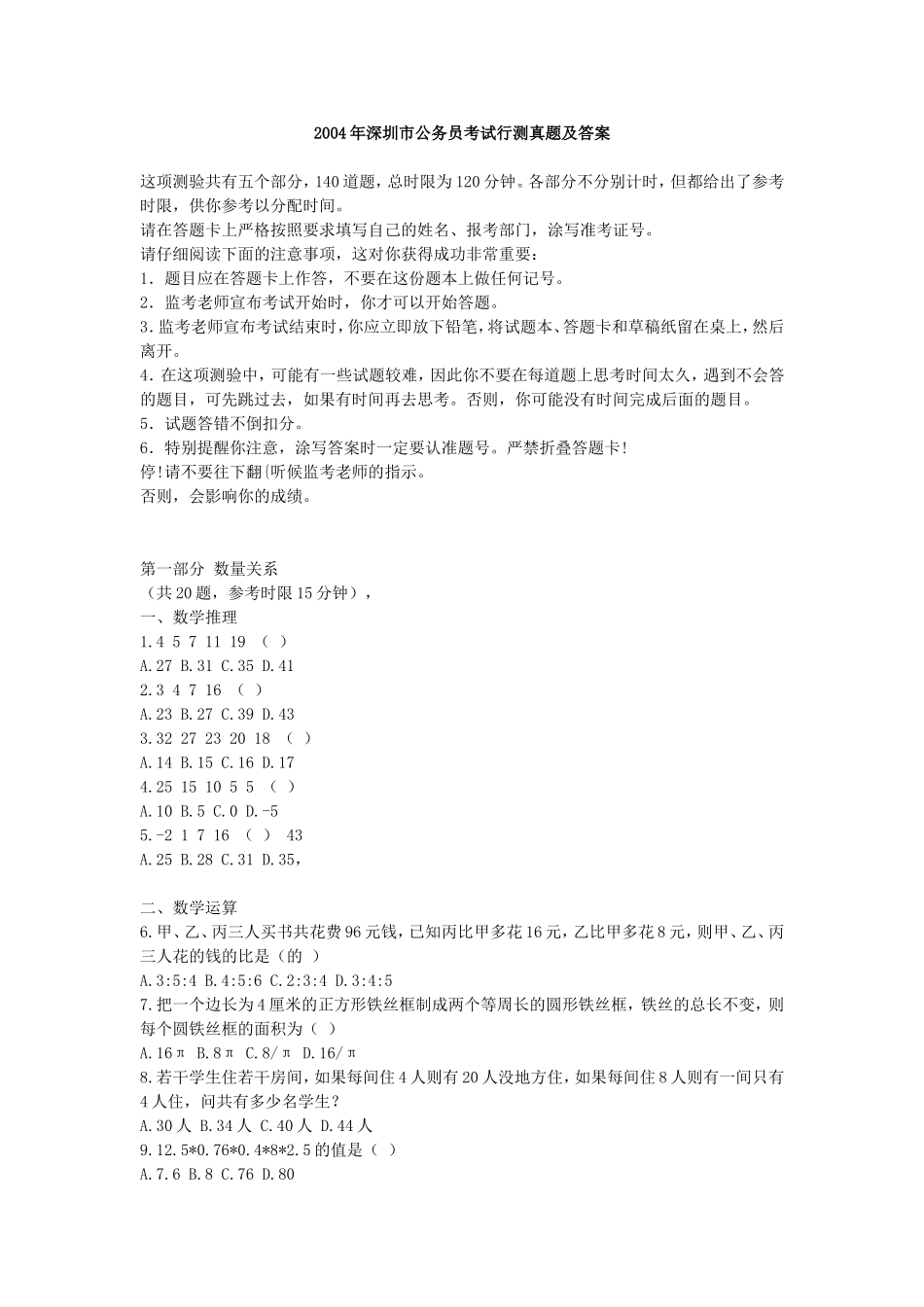 2004年深圳市公务员考试行测真题【完整+答案】.doc_第1页