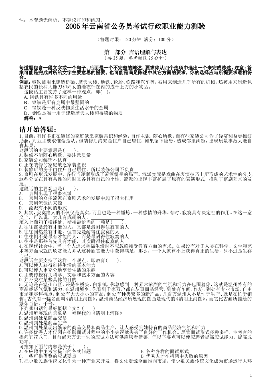 2005年云南省公务员考试《行测》真题及答案（无解析不建议打印和练习）.doc_第1页