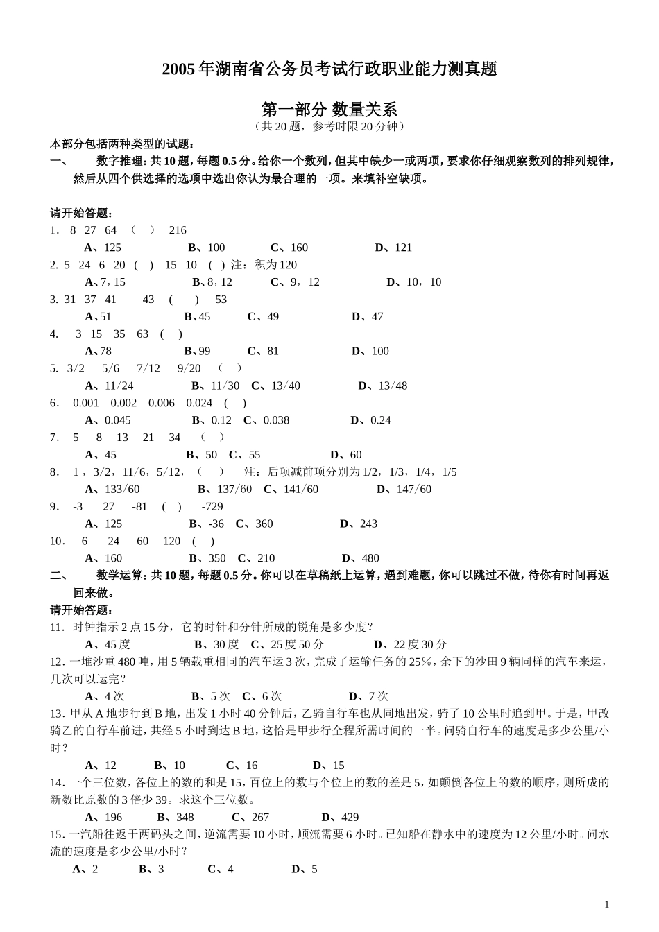 2005年湖南省公务员考试《行测》真题及答案（此套题无解析不建议打印）.doc_第1页