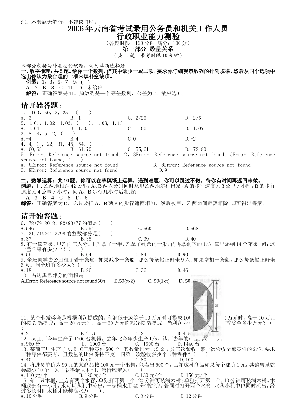 2006年云南省公务员考试《行测》真题及答案（无解析不建议打印和练习）.doc_第1页