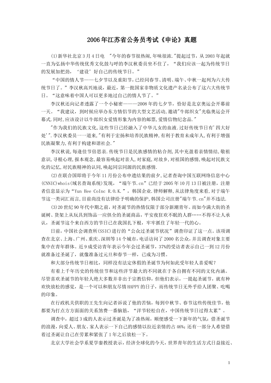 2006年江苏公务员考试《申论》真题及解析.doc_第1页