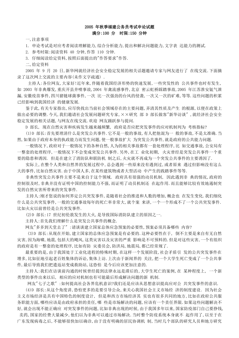 2005年福建省（秋季）申论真题(只供参考).doc_第1页