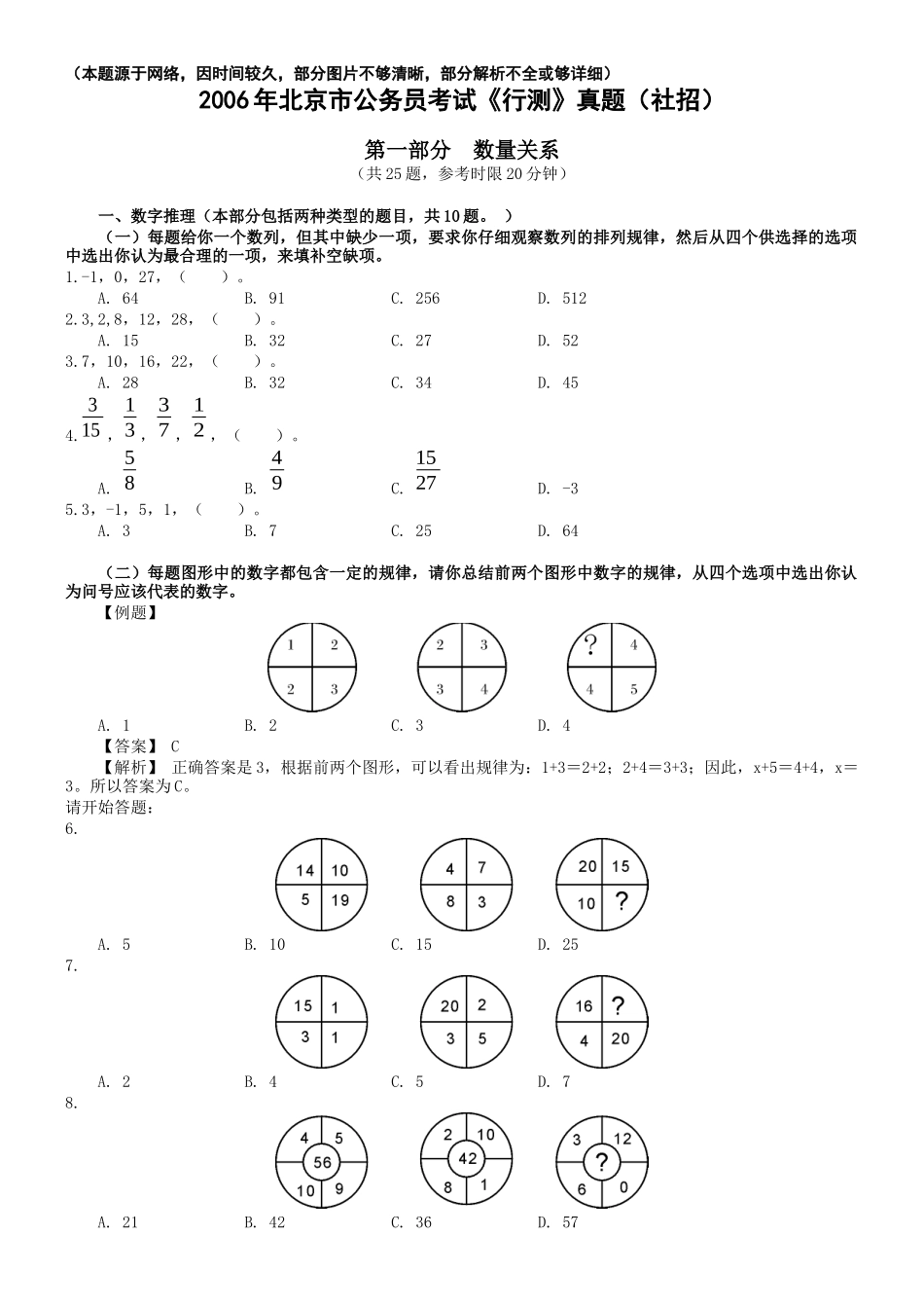2006年北京公务员考试《行测》（社招）（部分题目无解析或解析不够详细）.docx_第1页