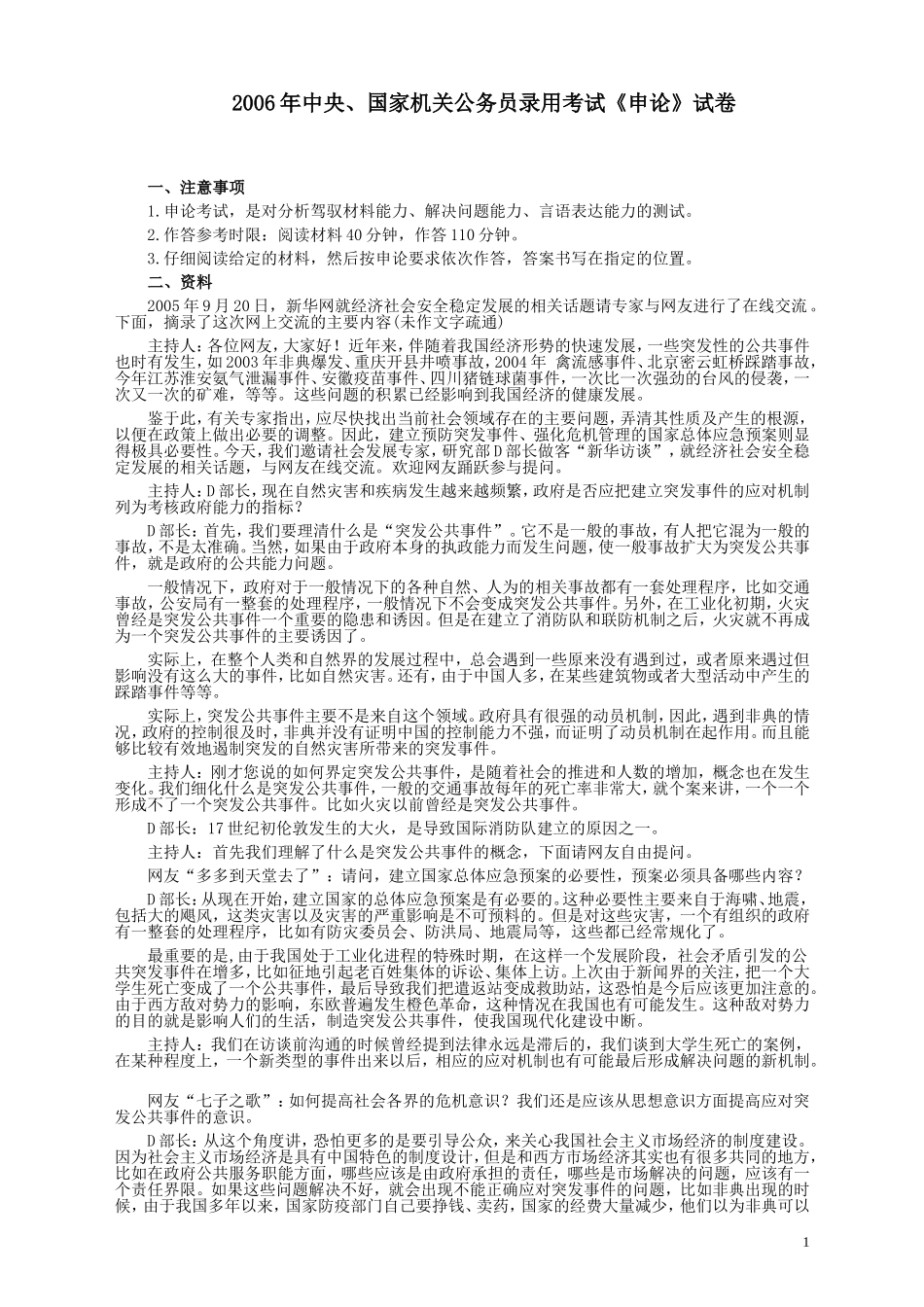 2006年国家录用公务员考试《申论》真题卷及答案.doc_第1页