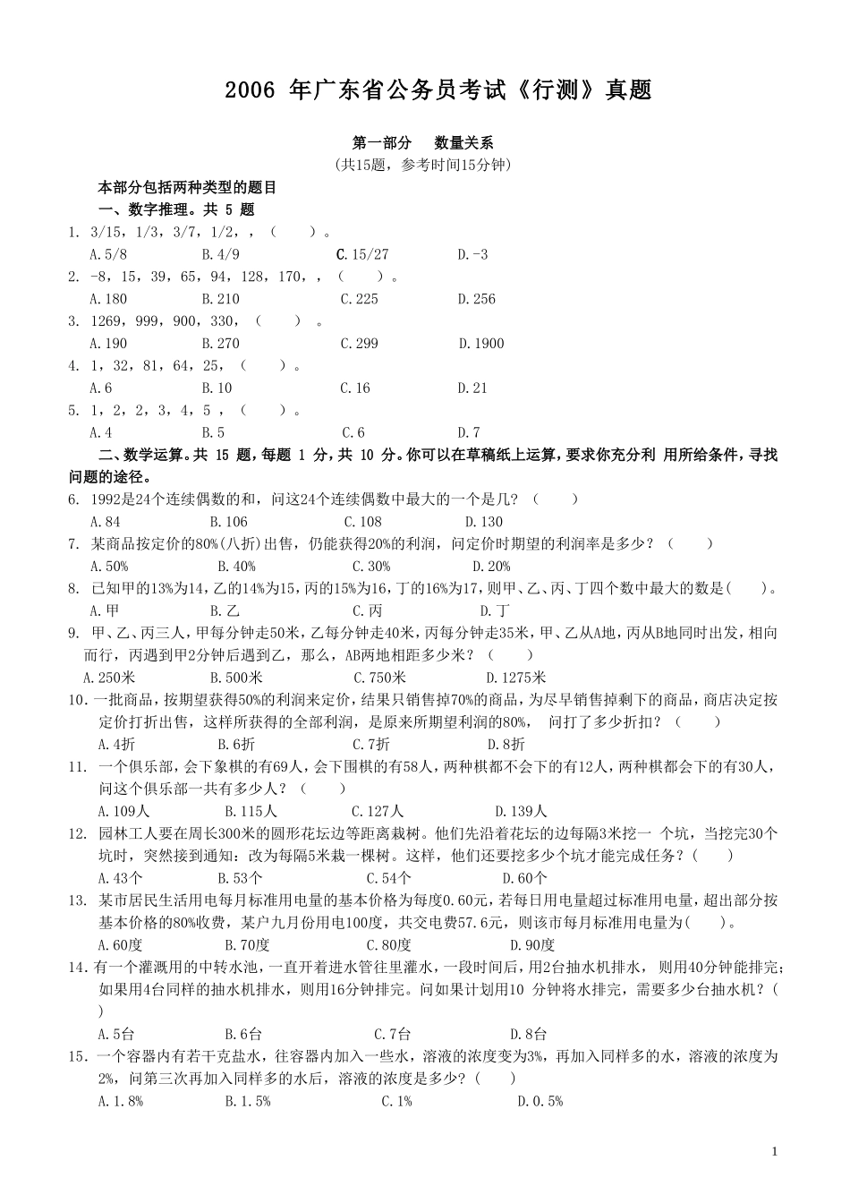 2006年广东公务员考试《行测》真题.doc_第1页