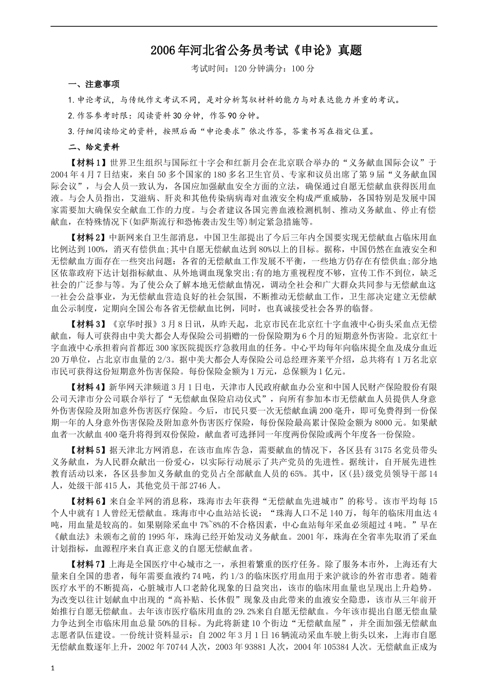 2006年河北公务员考试《申论》真题及参考答案.docx_第1页
