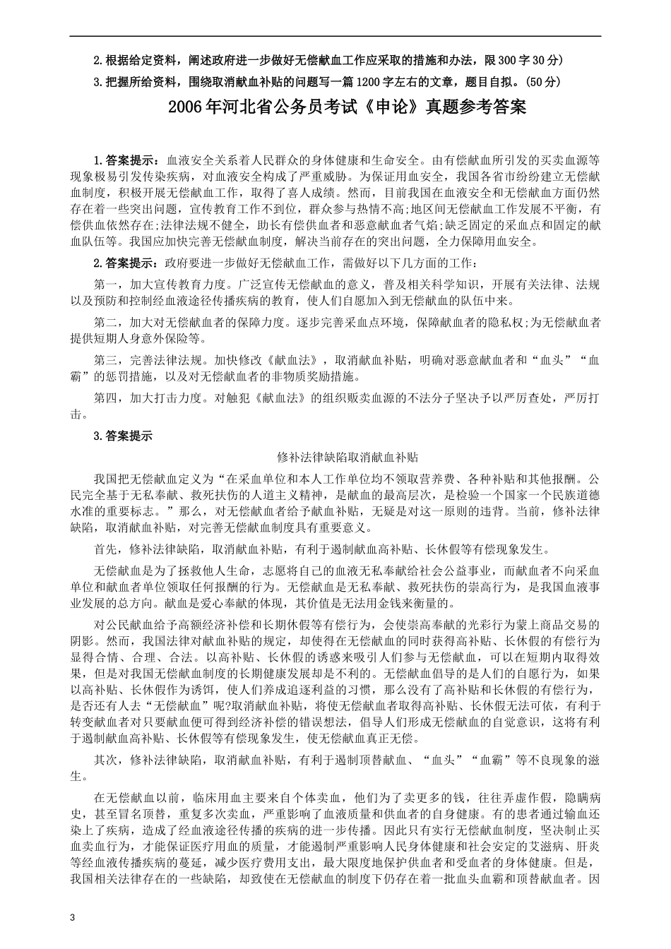 2006年河北公务员考试《申论》真题及参考答案.docx_第3页