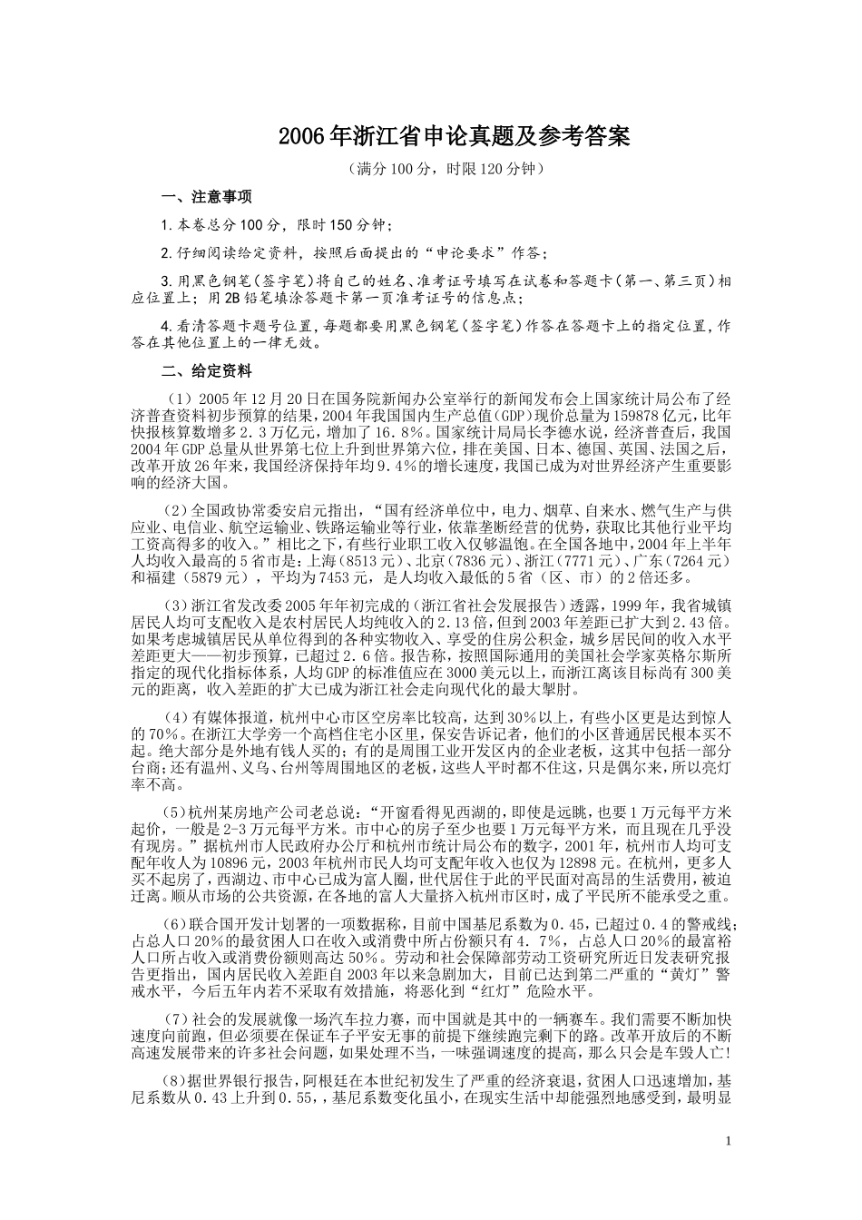 2006年浙江公务员考试《申论》真题及参考答案.doc_第1页