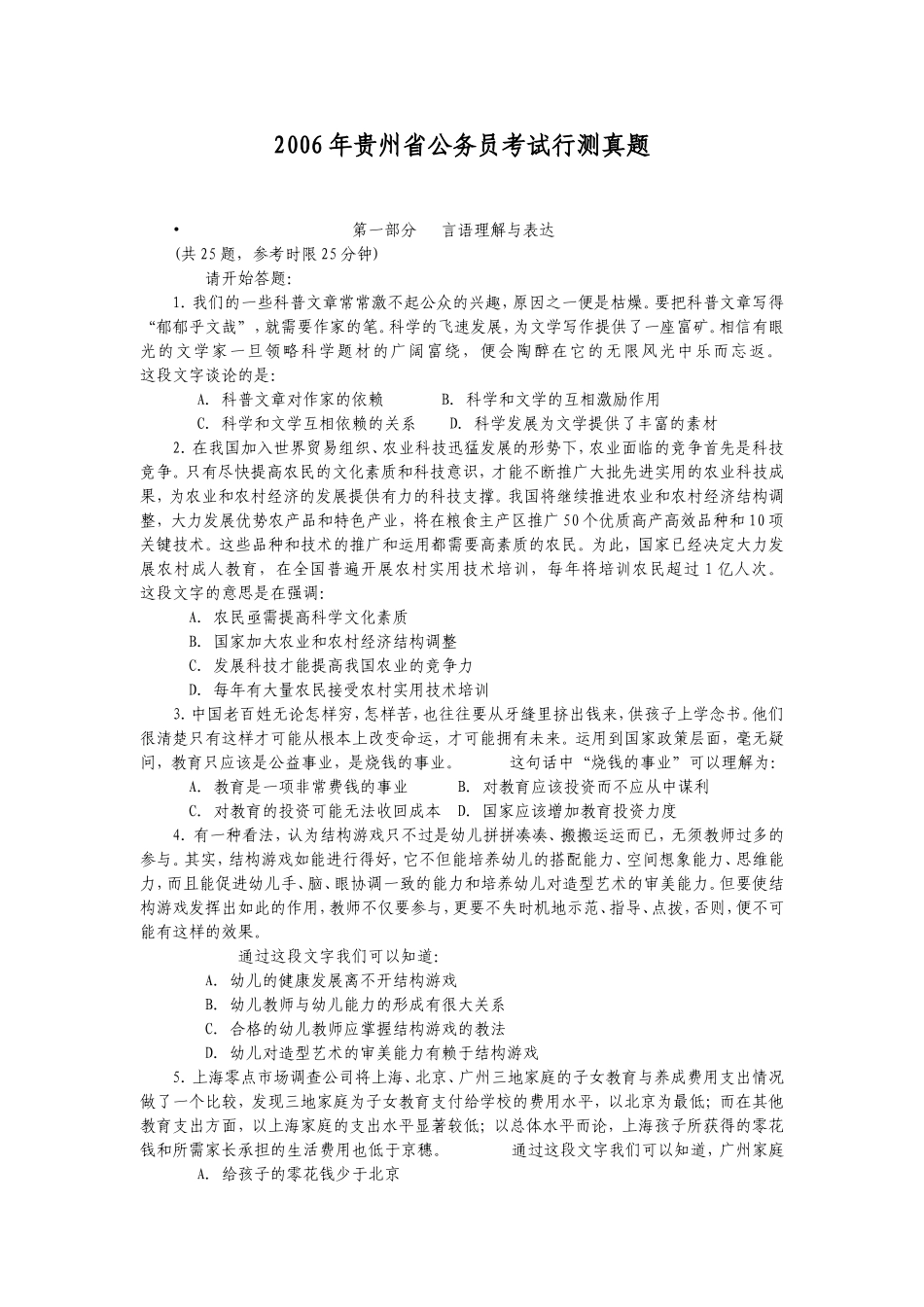 2006年贵州省公务员考试行测真题【完整+答案】.doc_第1页