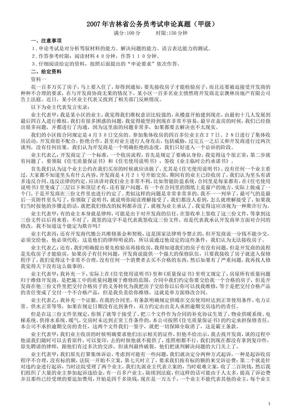 2007年吉林公务员考试《申论》试卷参考答案（甲级）.doc_第1页