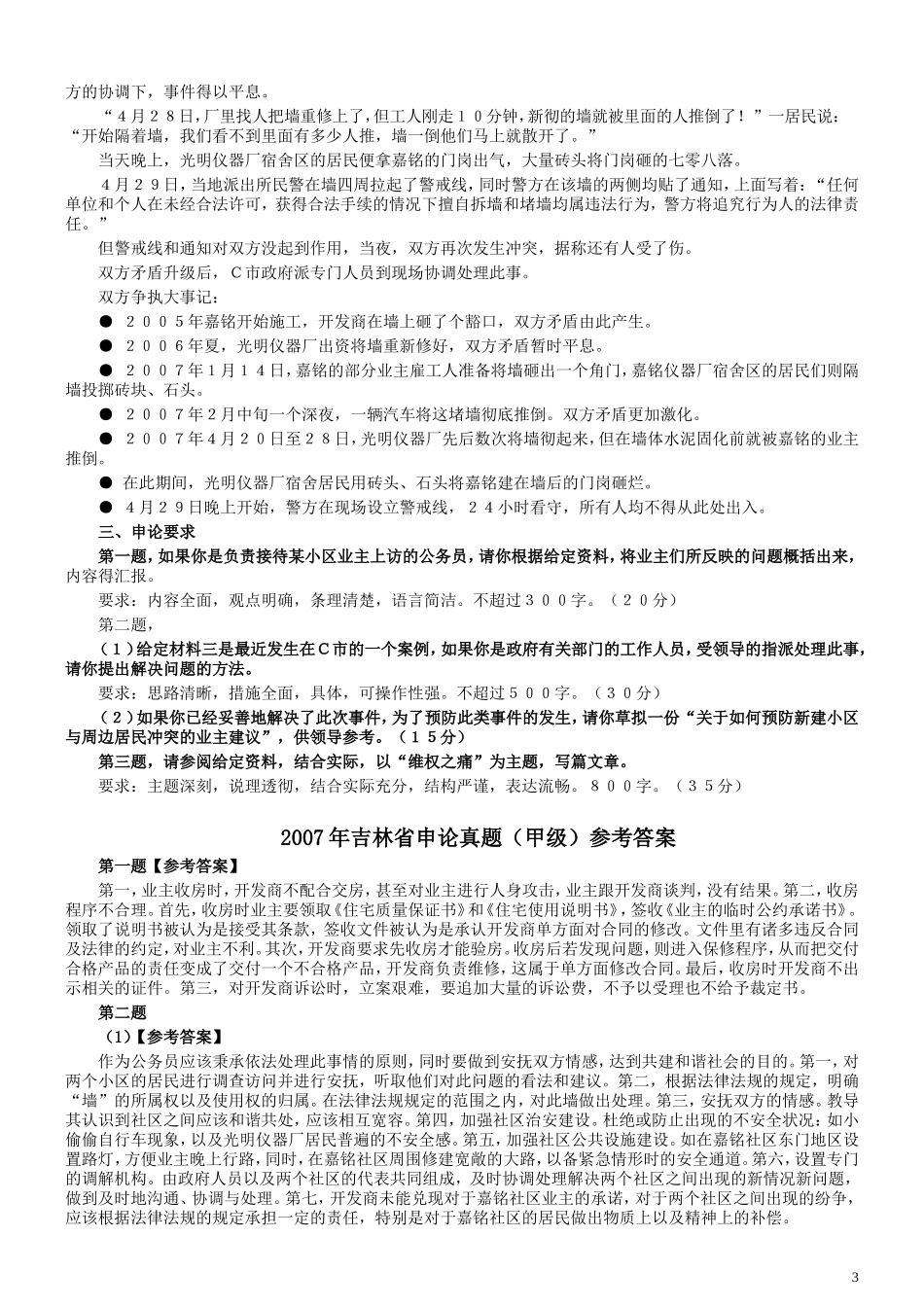 2007年吉林公务员考试《申论》试卷参考答案（甲级）.doc_第3页