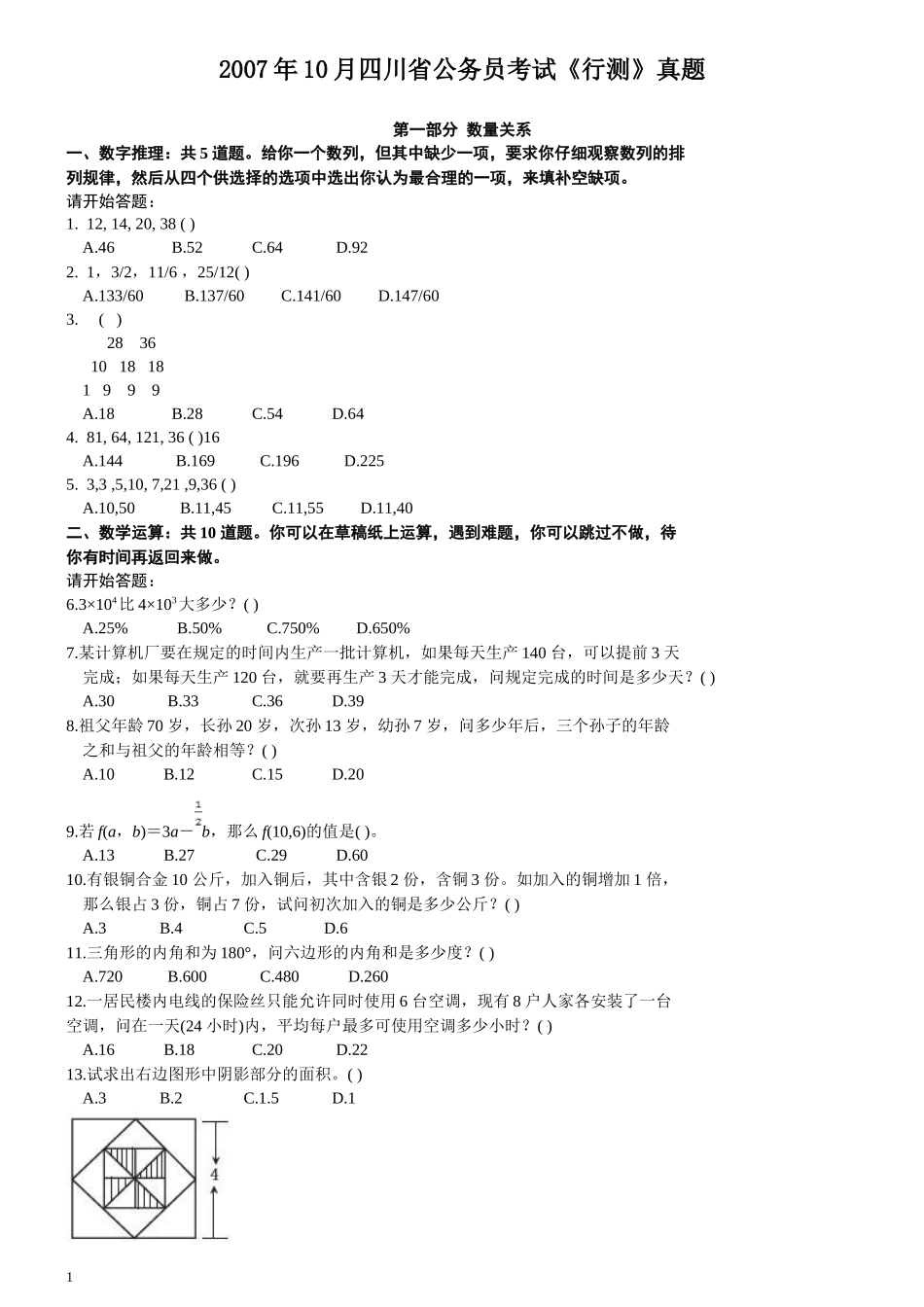 2007年四川省公务员考试《行测》真题.docx_第1页