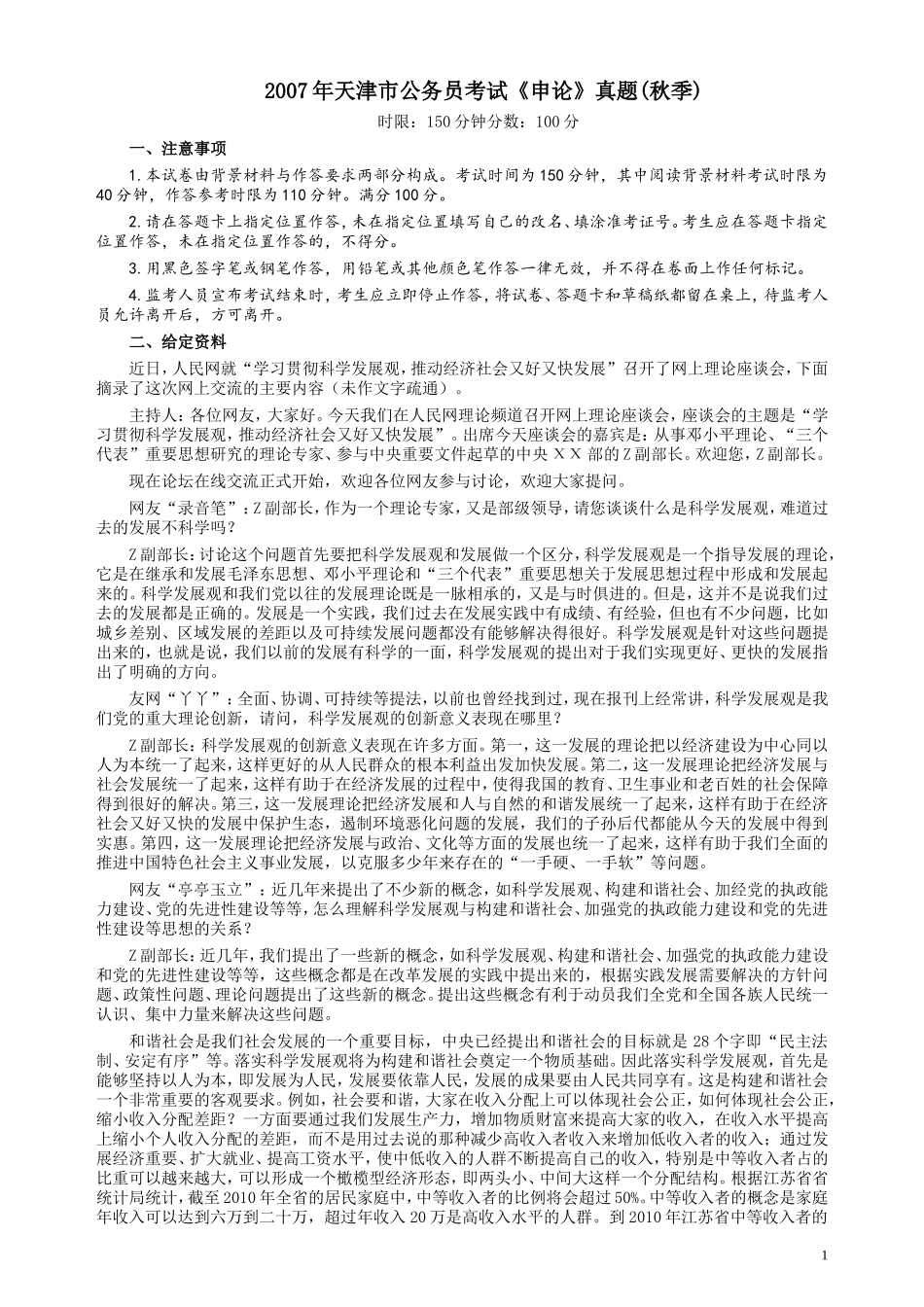 2007年天津市公务员考试《申论》真题（秋季）及参考答案.doc_第1页