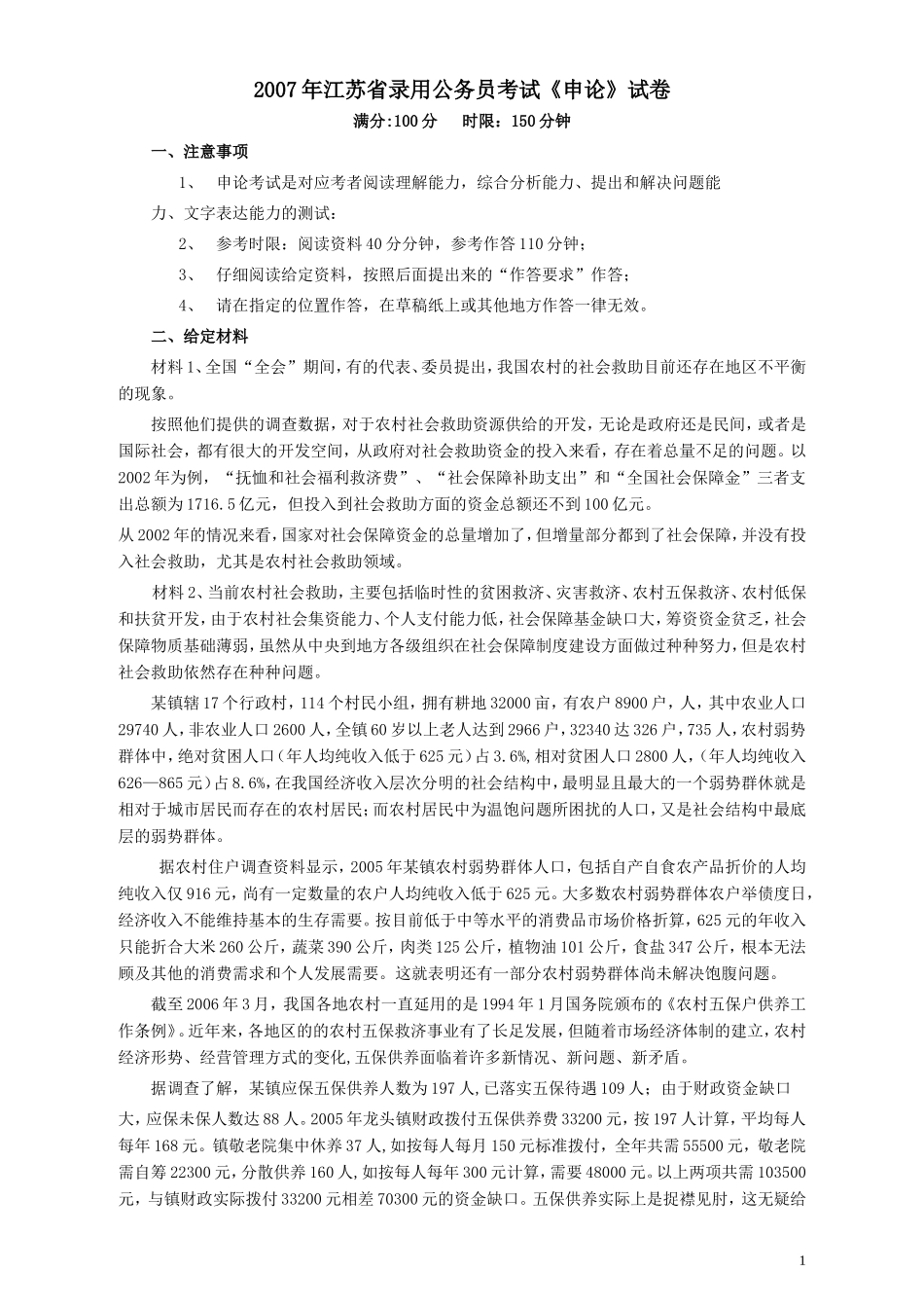 2007年江苏公务员考试《申论》真题及解析.doc_第1页