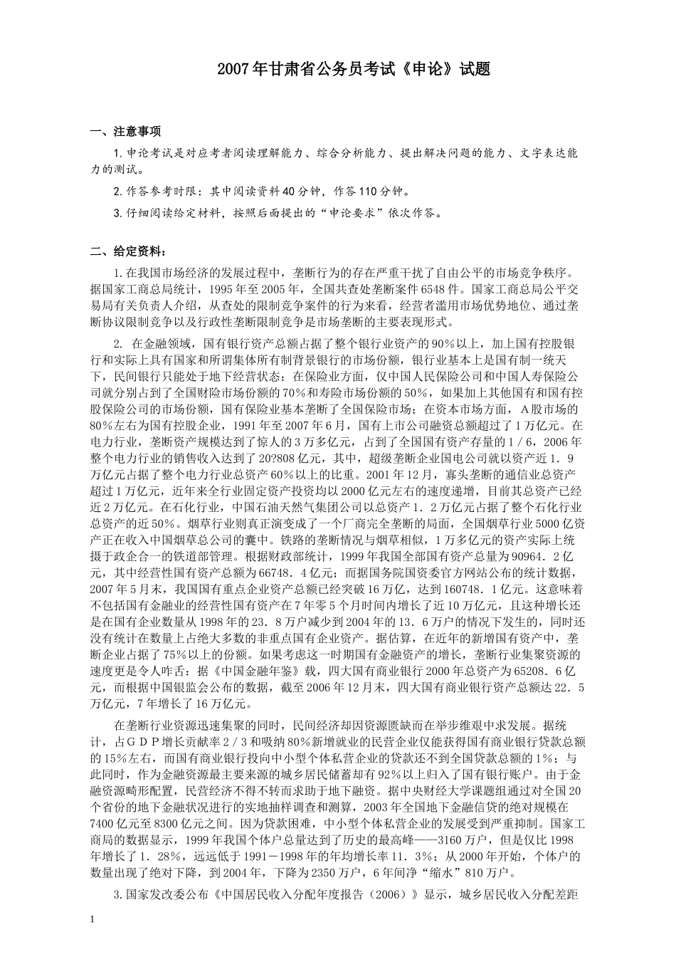 2007年甘肃省公务员考试《申论》试题及参考答案.docx_第1页