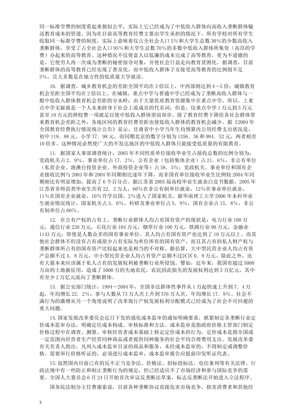 2007年甘肃省公务员考试《申论》试题及参考答案.docx_第3页