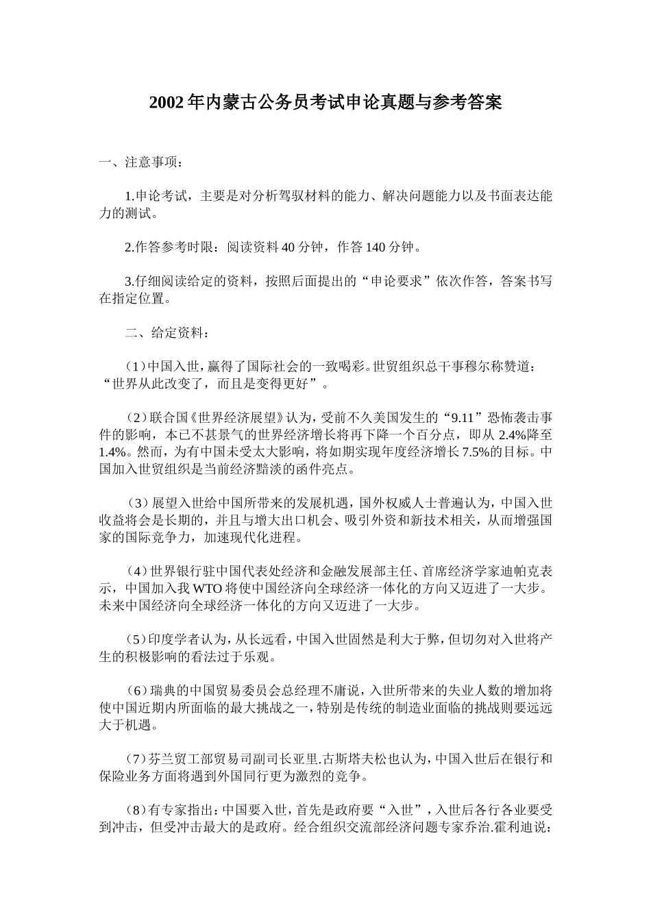 2002年内蒙古申论真题及参考答案.doc_第1页