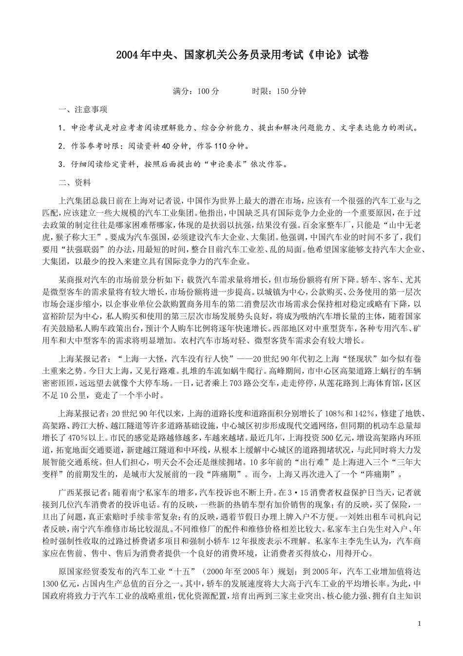 2004年国家录用公务员考试《申论》真题卷及答案.doc_第1页