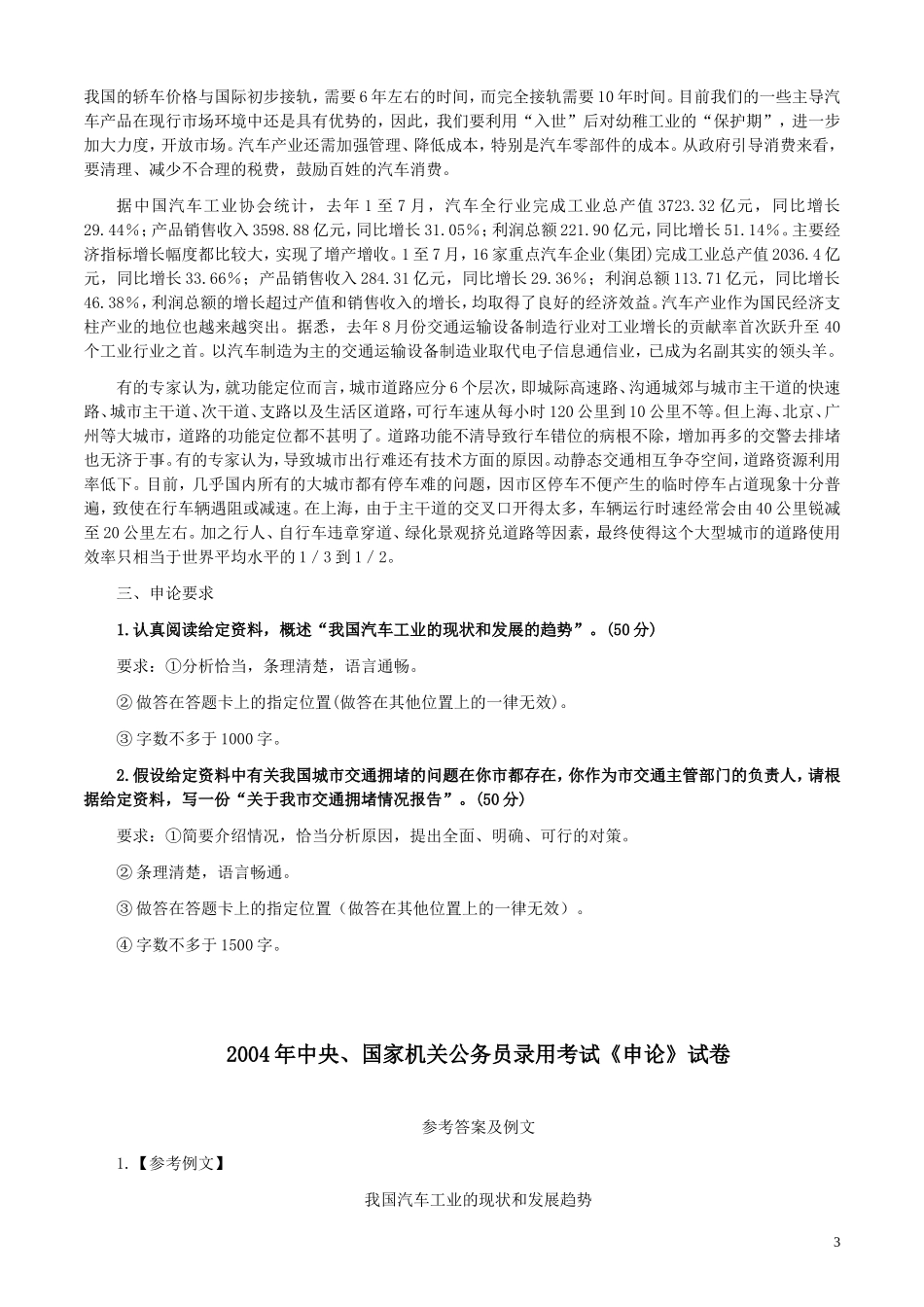 2004年国家录用公务员考试《申论》真题卷及答案.doc_第3页