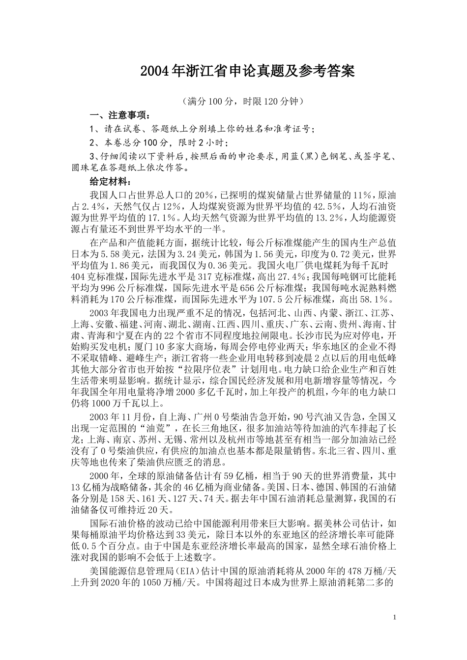 2004年浙江公务员考试《申论》真题及参考答案.doc_第1页