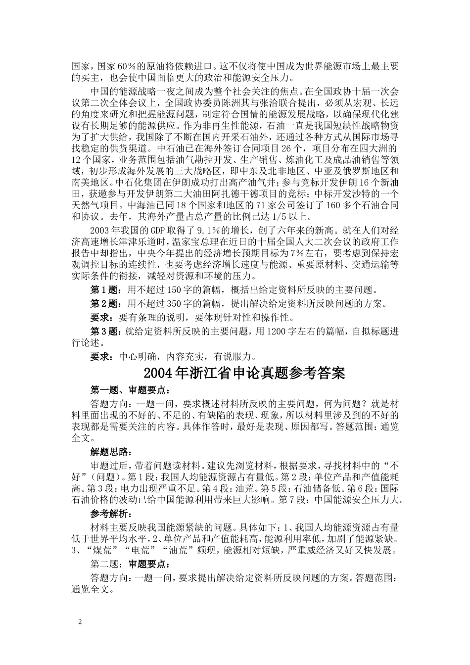 2004年浙江公务员考试《申论》真题及参考答案.doc_第2页