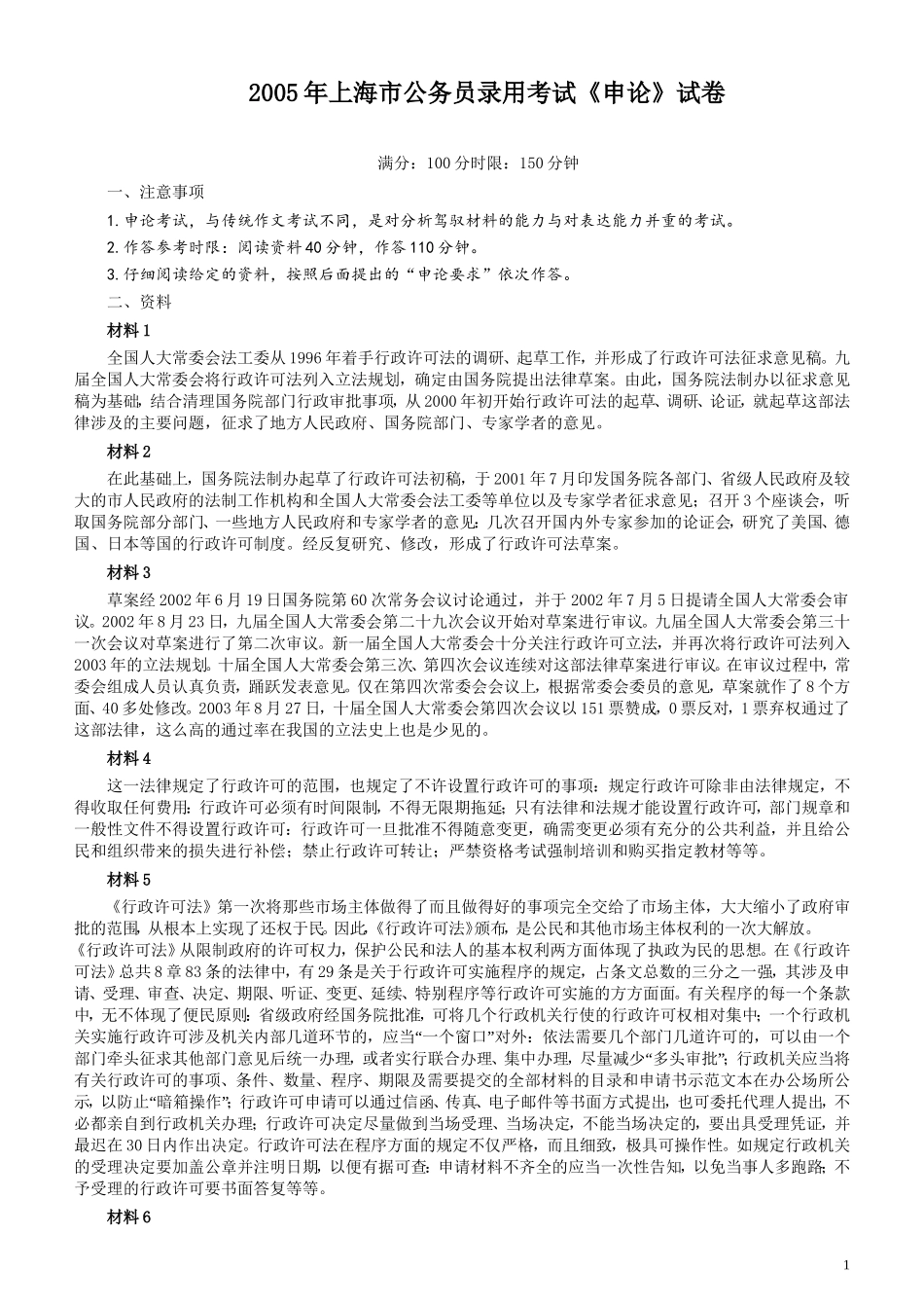 2005年上海公务员考试《申论》真题及参考答案.doc_第1页