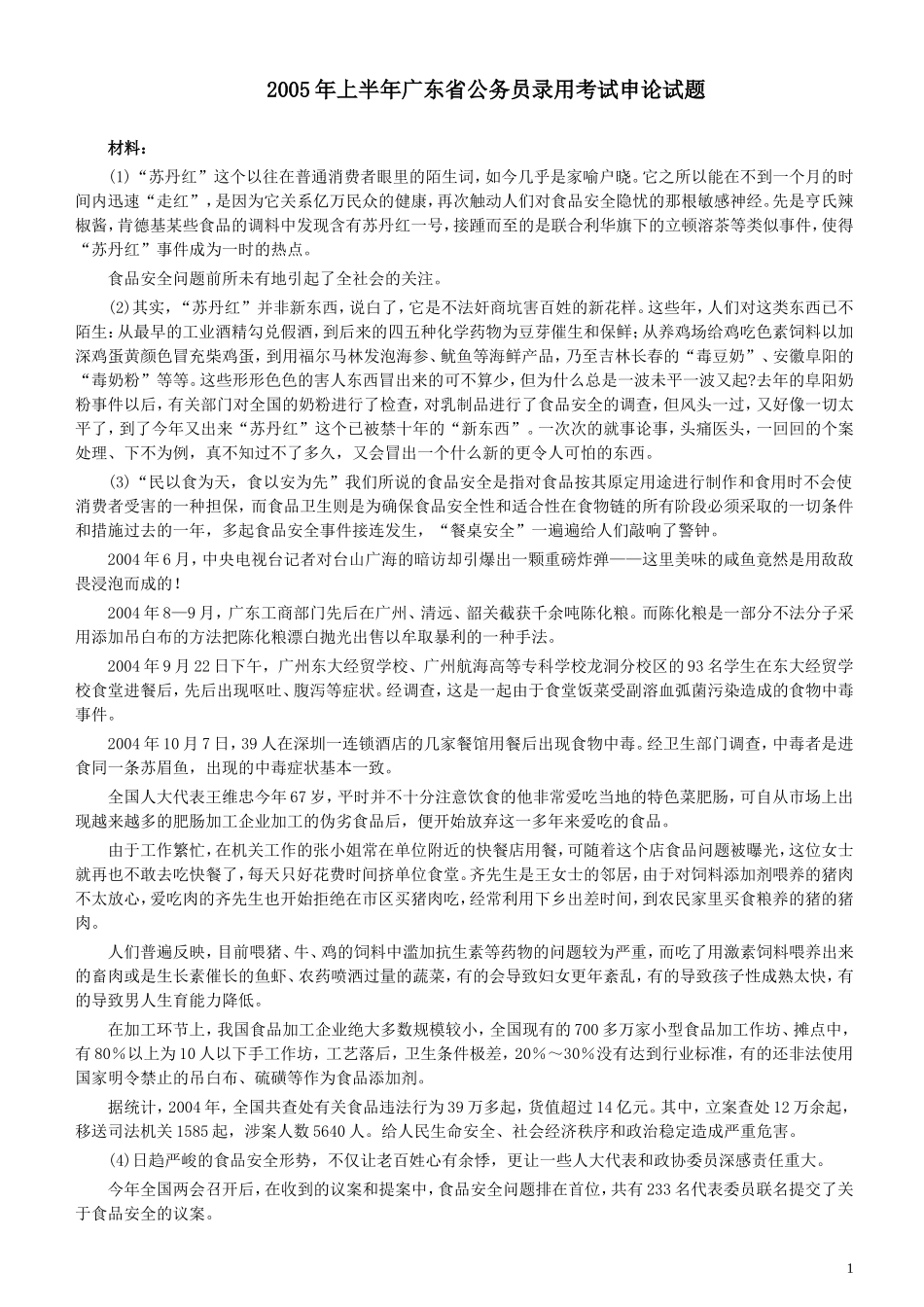 2005年广东公务员考试《申论》真题卷及答案（上半年）.doc_第1页
