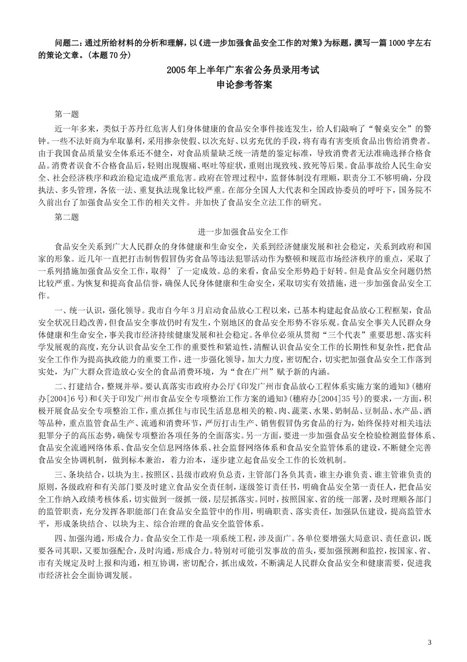 2005年广东公务员考试《申论》真题卷及答案（上半年）.doc_第3页
