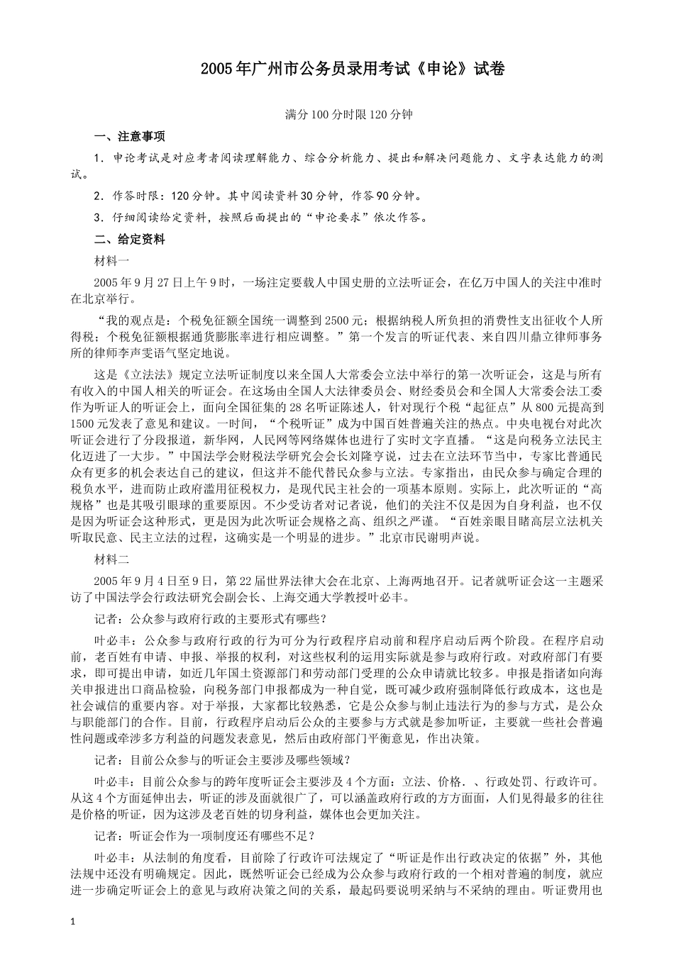 2005年广州市公务员考试《申论》真题及参考答案.docx_第1页