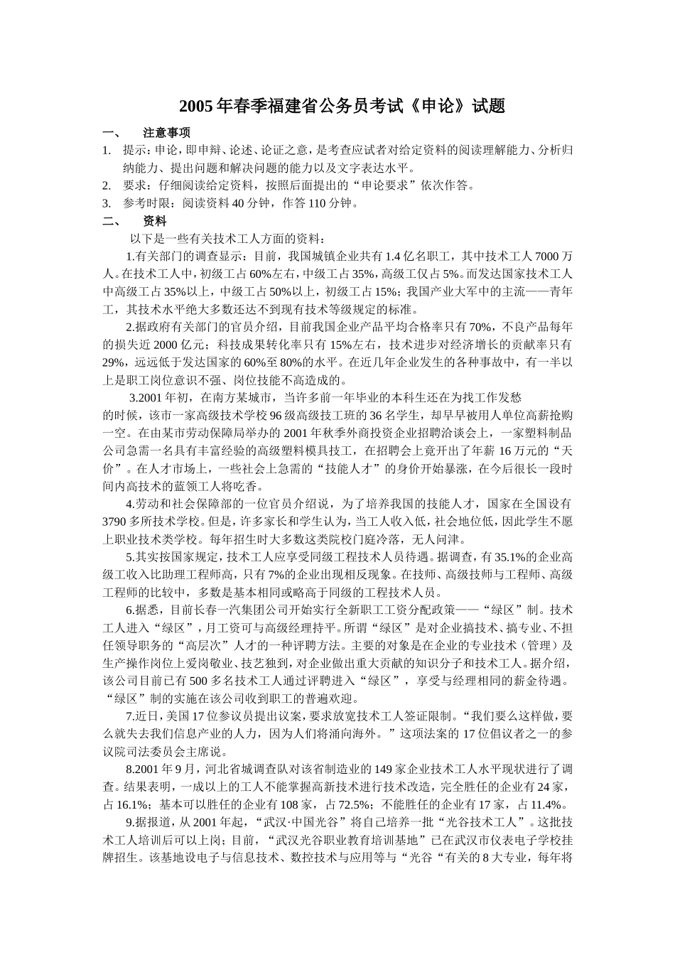 2005年春季福建公务员考试申论题目.doc_第1页
