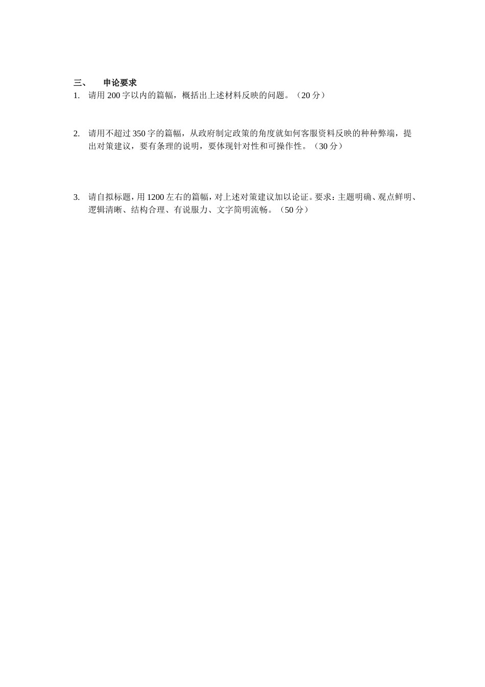 2005年春季福建公务员考试申论题目.doc_第3页