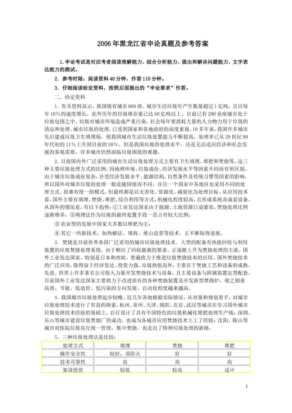 2006年黑龙江省申论真题及参考答案.doc_第1页
