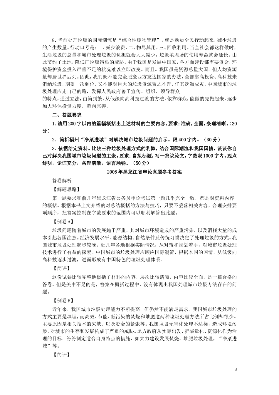 2006年黑龙江省申论真题及参考答案.doc_第3页