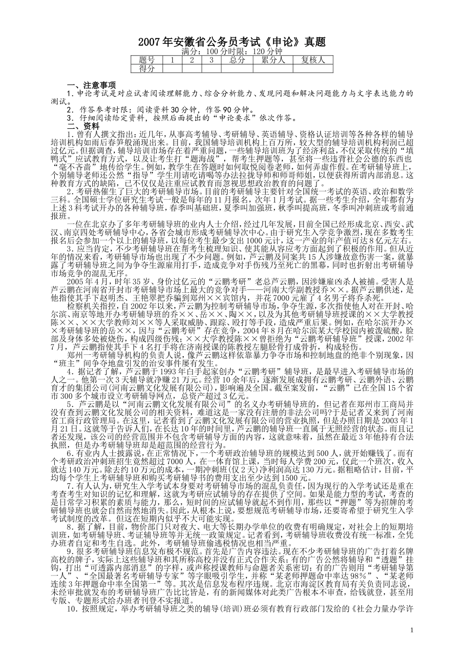 2007年安徽省公务员考试《申论》真题及参考答案.doc_第1页