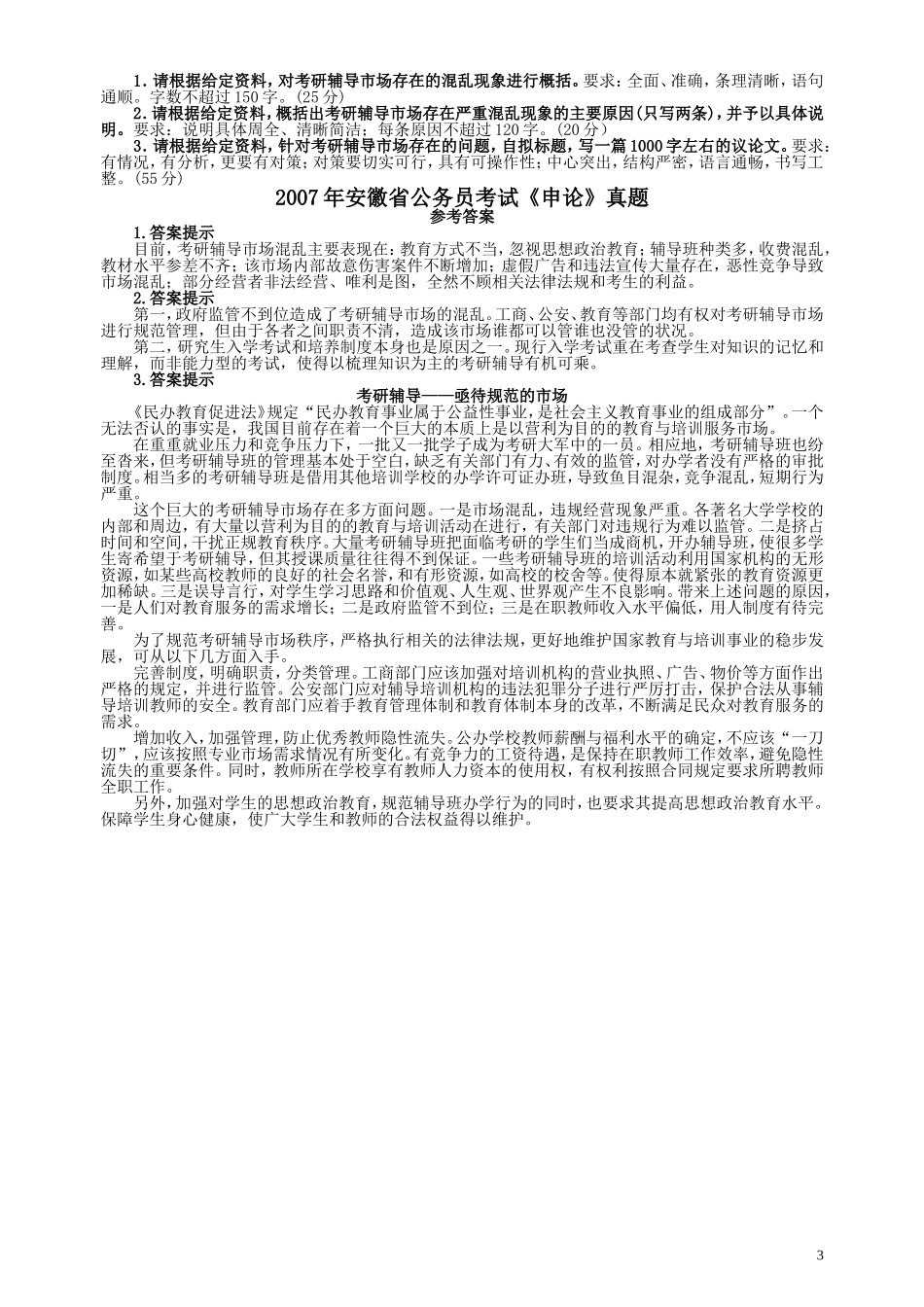 2007年安徽省公务员考试《申论》真题及参考答案.doc_第3页