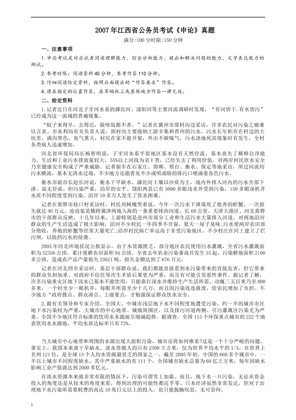 2007年江西公务员考试《申论》真题及参考答案.docx_第1页