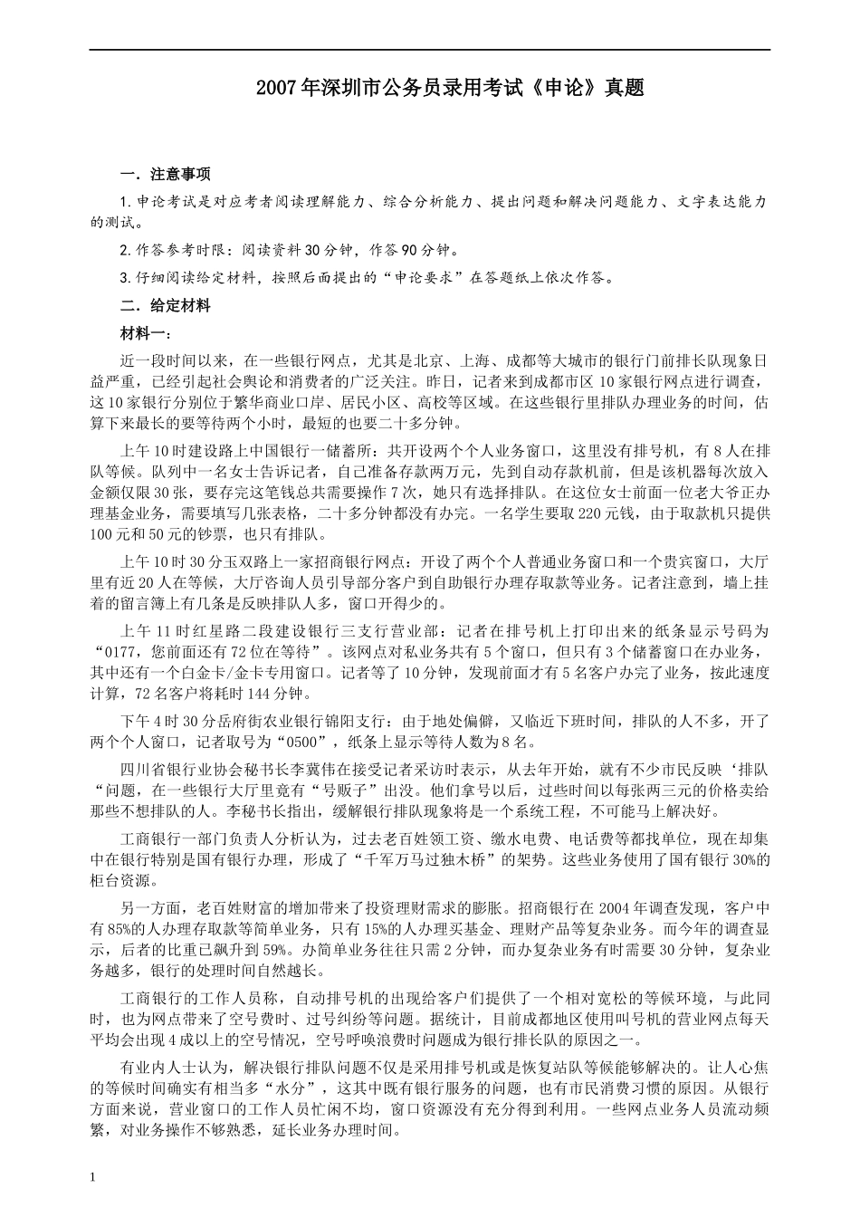 2007年深圳市公务员考试《申论》真题及参考答案.docx_第1页
