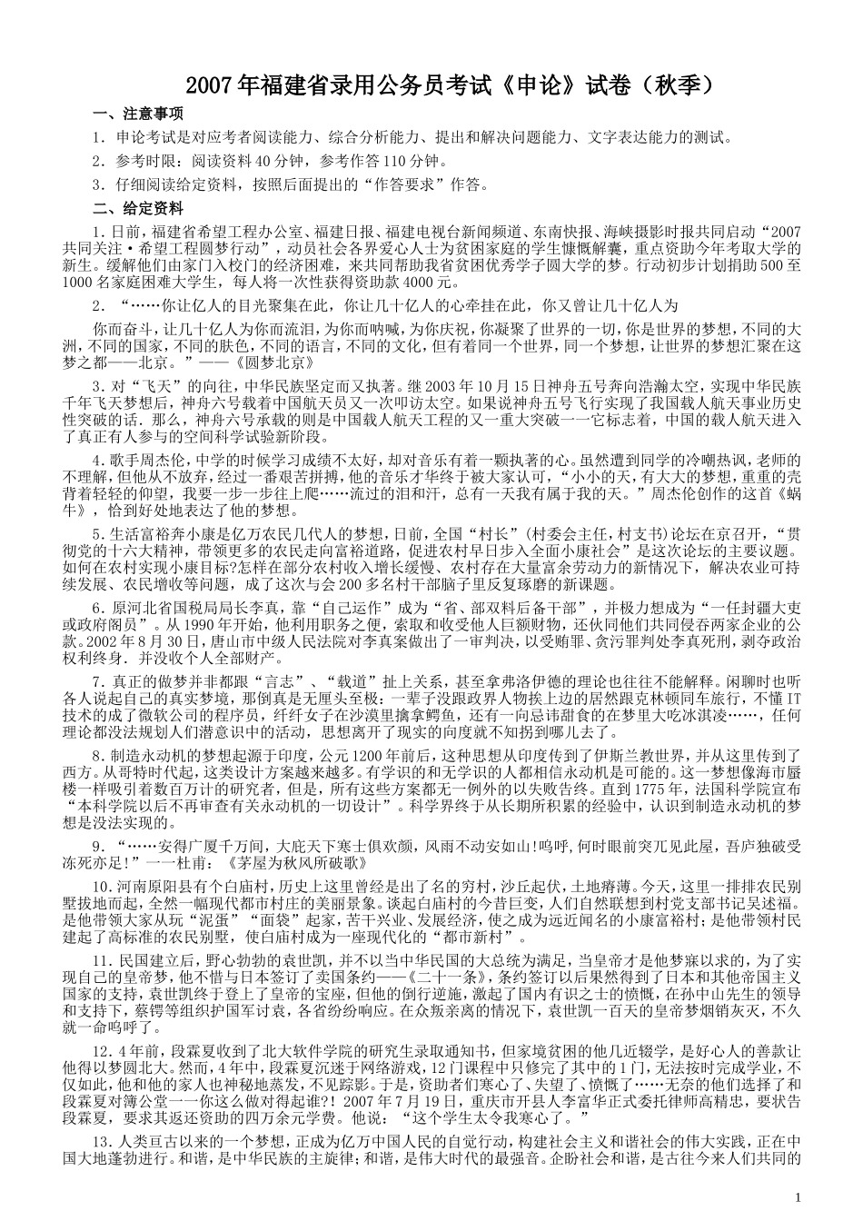 2007年福建省公务员考试真题《申论》真题（秋季）及参考答案.doc_第1页