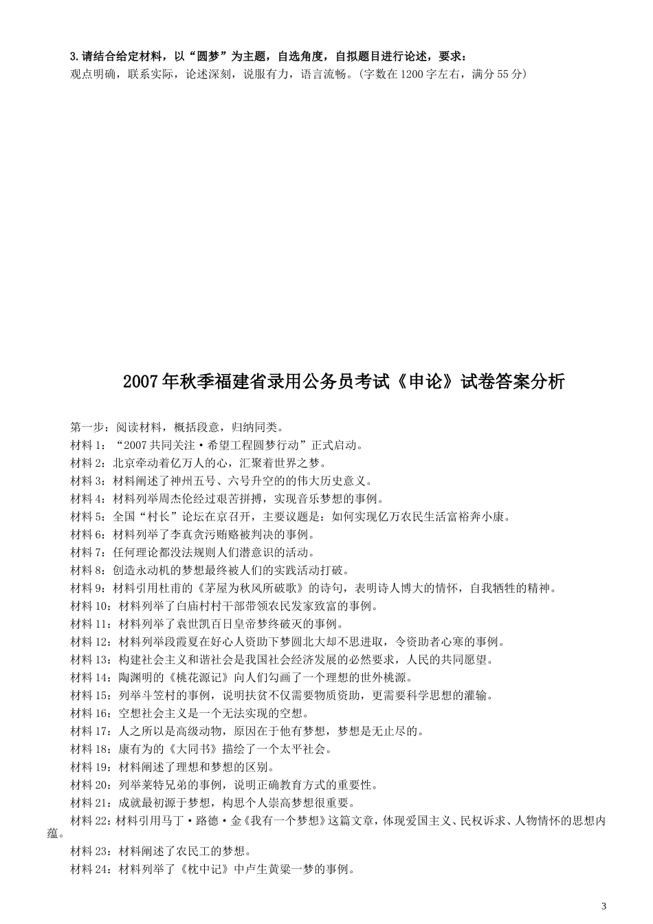 2007年福建省公务员考试真题《申论》真题（秋季）及参考答案.doc_第3页
