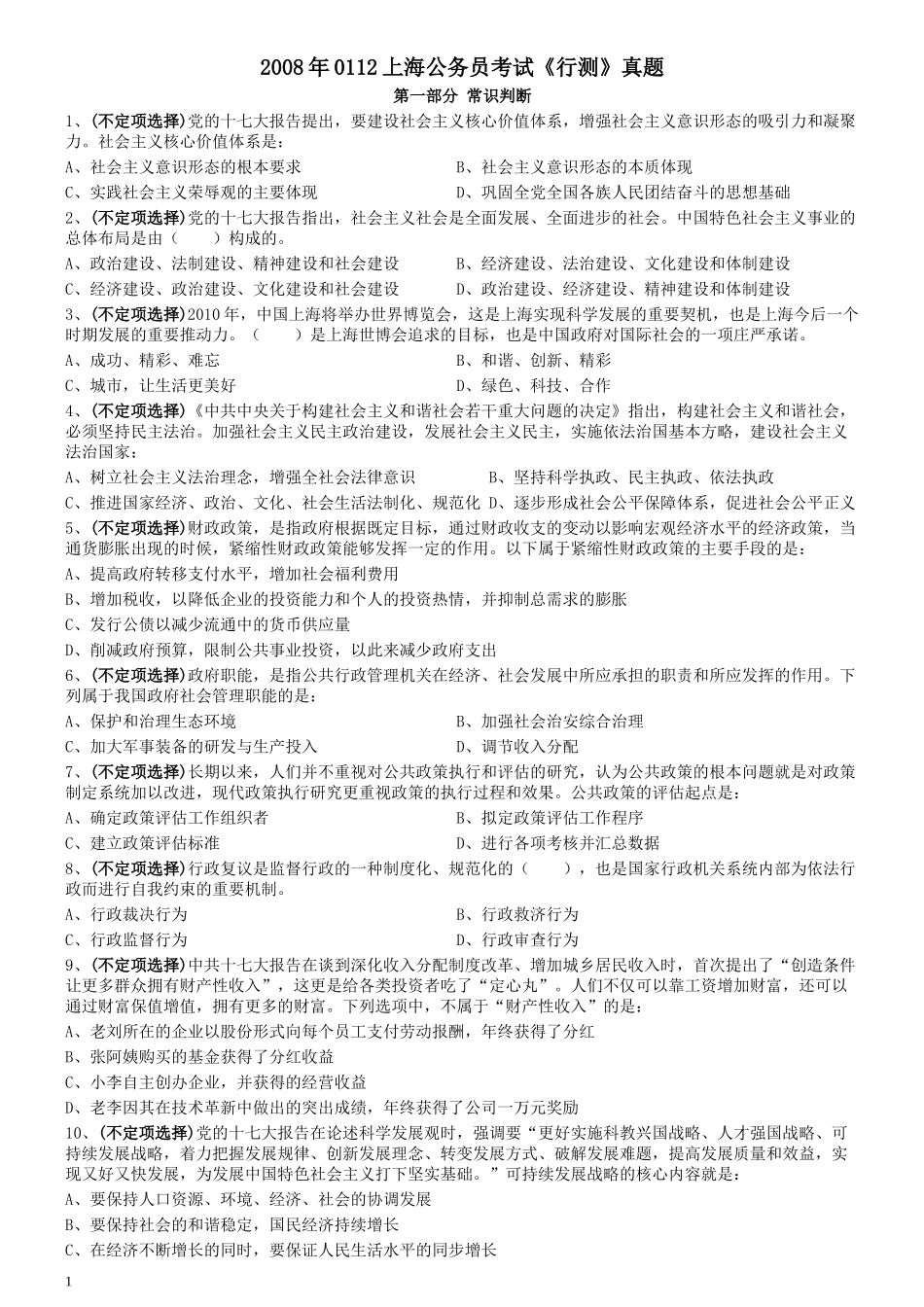 2008年0112上海公务员考试《行测》真题.docx_第1页