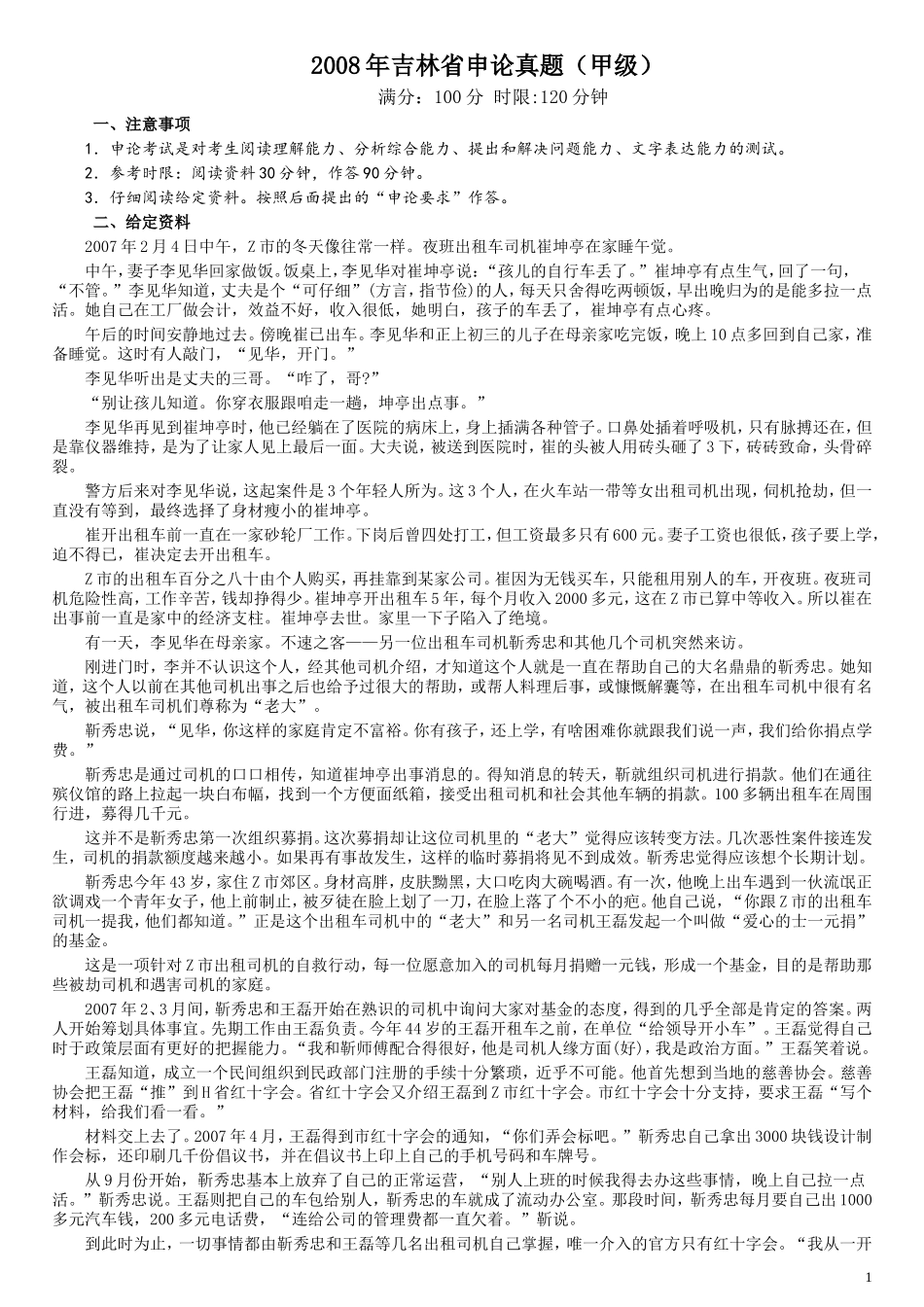 2008年吉林公务员考试《申论》试卷参考答案（甲级）.doc_第1页